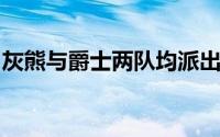 灰熊与爵士两队均派出了今年的新秀希望之星