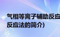 气相等离子辅助反应法(关于气相等离子辅助反应法的简介)