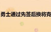 勇士通过先签后换将克莱送往心仪的独行侠队