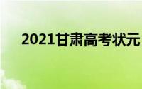 2021甘肃高考状元 2021庆阳高考状元