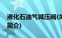 液化石油气减压阀(关于液化石油气减压阀的简介)