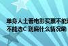 单身人士看电影买票不能选核心观影区？#影院称单人购票不能选C 到底什么情况嘞