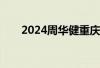 2024周华健重庆演唱会在哪里举行？