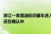 浙江一食用油标识罐车进入化学企业 市监所：涉不涉嫌违法还在确认中