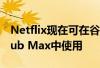 Netflix现在可在谷歌的Nest Hub和Next Hub Max中使用