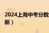 2024上海中考分数线与录取线汇总表(持续更新）