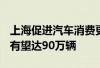 上海促进汽车消费更新 2027年二手车交易量有望达90万辆