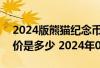2024版熊猫纪念币100克精制金币现在市场价是多少 2024年07月10日