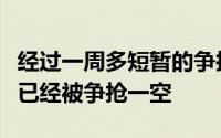 经过一周多短暂的争抢自由市场中的顶级球员已经被争抢一空