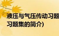 液压与气压传动习题集(关于液压与气压传动习题集的简介)