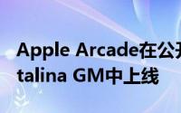 Apple Arcade在公开发布之前在macOS Catalina GM中上线