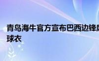 青岛海牛官方宣布巴西边锋席尔瓦正式加盟球队将身披37号球衣