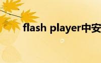 flash player中安装失败是什么原因