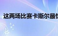 这两场比赛卡斯尔最惊艳的一幕就是杨瀚森