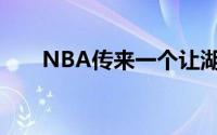 NBA传来一个让湖人球迷心碎的消息