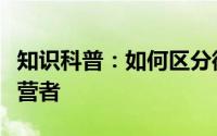 知识科普：如何区分微信公众号的管理员与运营者