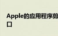 Apple的应用程序剪辑是其通往5G的秘密入口