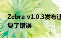 Zebra v1.0.3发布速度和可靠性得到改善修复了错误