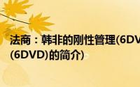 法商：韩非的刚性管理(6DVD)(关于法商：韩非的刚性管理(6DVD)的简介)