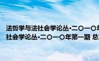 法哲学与法社会学论丛·二〇一〇年第一期 总第十五期(关于法哲学与法社会学论丛·二〇一〇年第一期 总第十五期的简介)