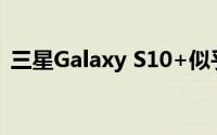 三星Galaxy S10+似乎已在俄罗斯获得认证