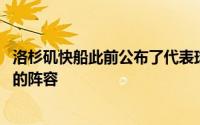 洛杉矶快船此前公布了代表球队参加接下来的NBA夏季联赛的阵容