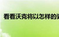 看看沃克将以怎样的姿态收下本场比赛胜利