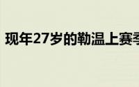 现年27岁的勒温上赛季代表埃弗顿出场38次