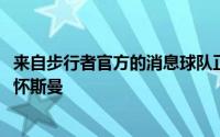 来自步行者官方的消息球队正式签下2020届的榜眼秀詹姆斯怀斯曼