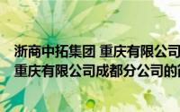 浙商中拓集团 重庆有限公司成都分公司(关于浙商中拓集团 重庆有限公司成都分公司的简介)