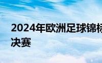 2024年欧洲足球锦标赛在德国结束了首场半决赛