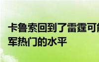 卡鲁索回到了雷霆可能会帮助这支球队达到冠军热门的水平