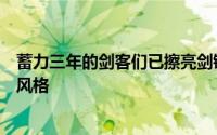 蓄力三年的剑客们已擦亮剑锋誓在巴黎奥运会赛出水平赛出风格