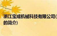 浙江宝成机械科技有限公司(关于浙江宝成机械科技有限公司的简介)