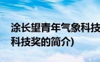 涂长望青年气象科技奖(关于涂长望青年气象科技奖的简介)