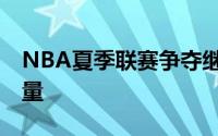 NBA夏季联赛争夺继续灰熊迎来与76人的较量