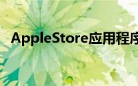 AppleStore应用程序更新添加了为您标签