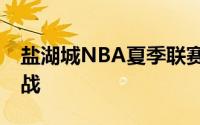 盐湖城NBA夏季联赛继续进行爵士与76人交战