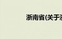 浙南省(关于浙南省的简介)