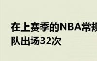 在上赛季的NBA常规赛中森萨博总共代表球队出场32次