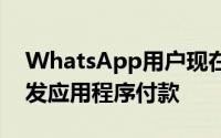 WhatsApp用户现在可以通过流行的消息收发应用程序付款