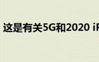 这是有关5G和2020 iPhone系列的最新信息