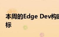 本周的Edge Dev构建修复了菜单中放大的图标