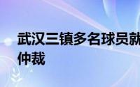 武汉三镇多名球员就欠薪向足协和FIFA申请仲裁