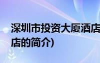 深圳市投资大厦酒店(关于深圳市投资大厦酒店的简介)