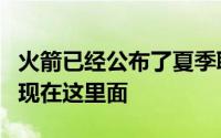 火箭已经公布了夏季联赛的名单伊森并没有出现在这里面