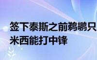 签下泰斯之前鹈鹕只剩下今年的21号秀伊夫-米西能打中锋