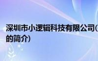 深圳市小逻辑科技有限公司(关于深圳市小逻辑科技有限公司的简介)