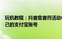 玩机教程：抖音集音符活动中获取的音符红包如何提现到自己的支付宝账号