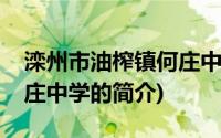 滦州市油榨镇何庄中学(关于滦州市油榨镇何庄中学的简介)